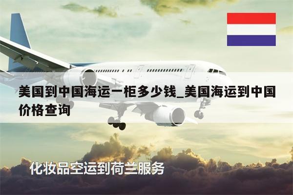 美国到中国海运一柜多少钱_美国海运到中国价格查询