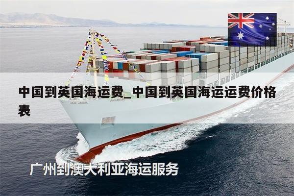 中国到英国海运费_中国到英国海运运费价格表
