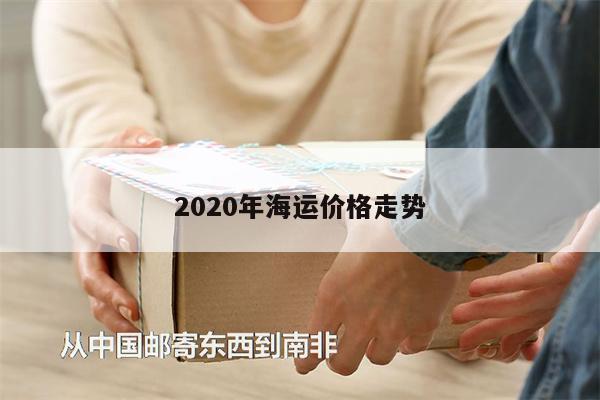 2020年海运价格走势