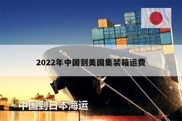 2022年中国到美国集装箱运费