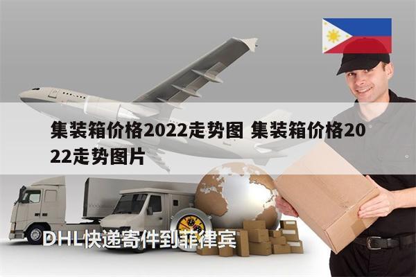 集装箱价格2022走势图 集装箱价格2022走势图片