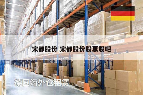 宋都股份 宋都股份股票股吧