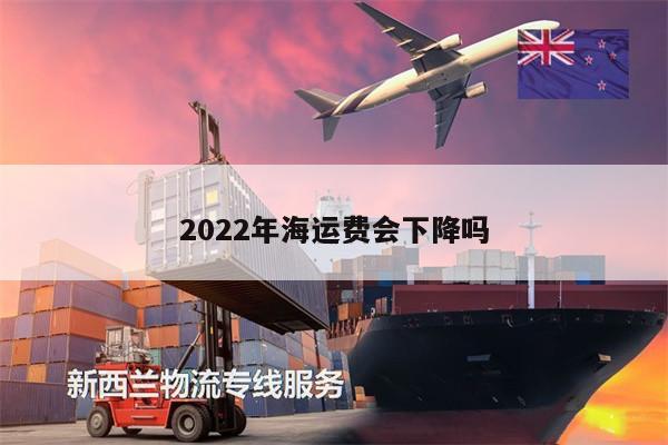 2022年海运费会下降吗