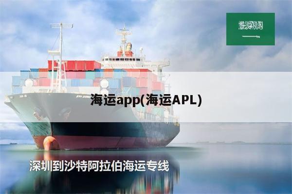 海运app(海运APL)