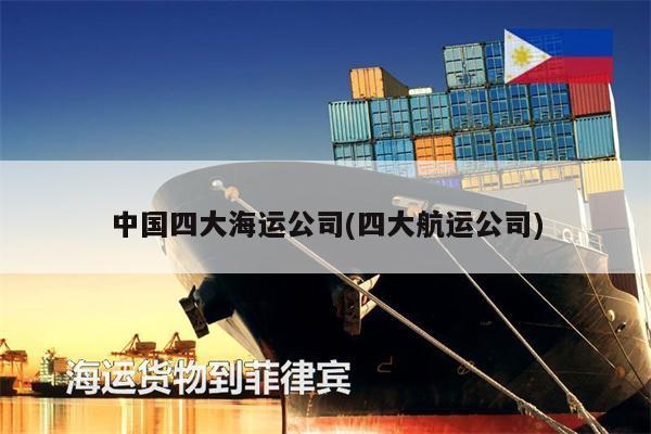 中国四大海运公司(四大航运公司)