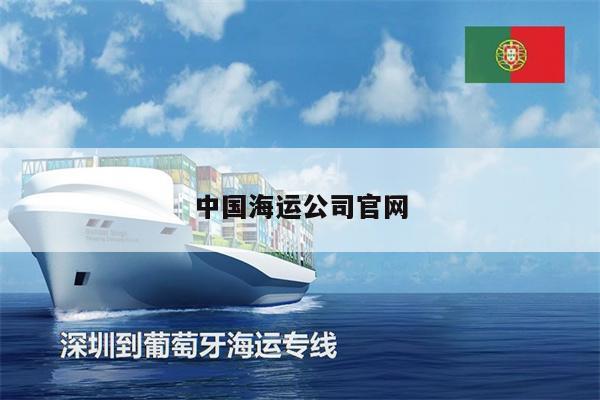 中国海运公司官网