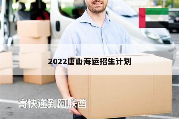 2022唐山海运招生计划