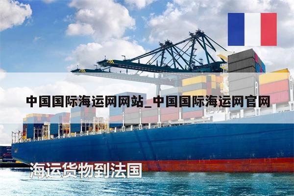 中国国际海运网网站_中国国际海运网官网