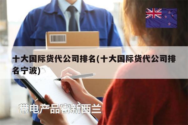 十大国际货代公司排名(十大国际货代公司排名宁波)