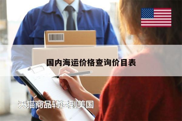 国内海运价格查询价目表