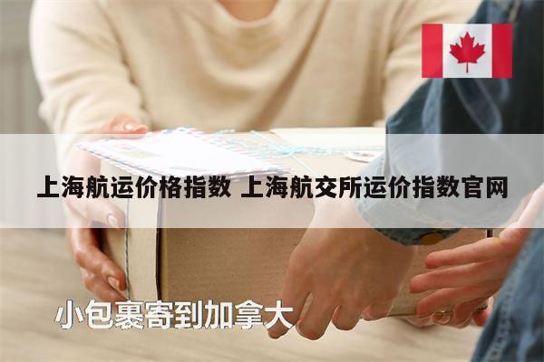 上海航运价格指数 上海航交所运价指数官网