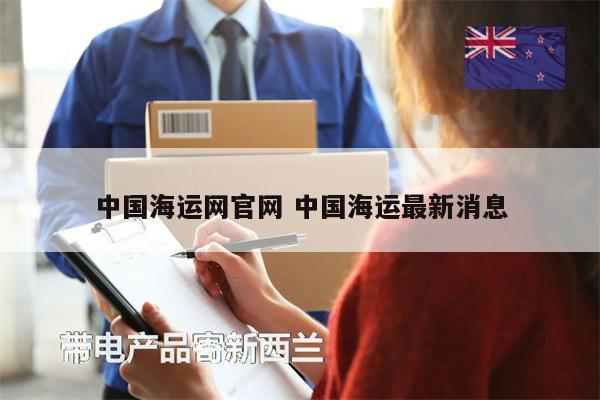 中国海运网官网 中国海运最新消息