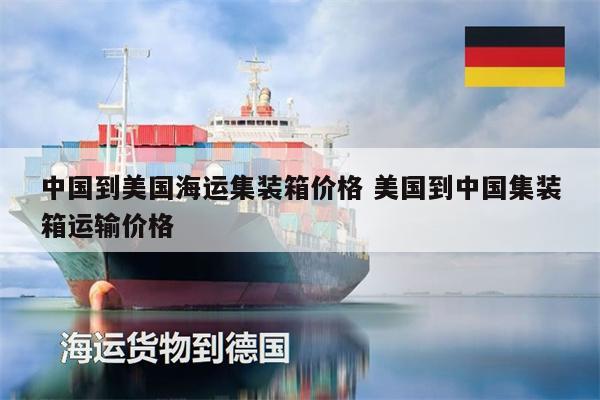 中国到美国海运集装箱价格 美国到中国集装箱运输价格