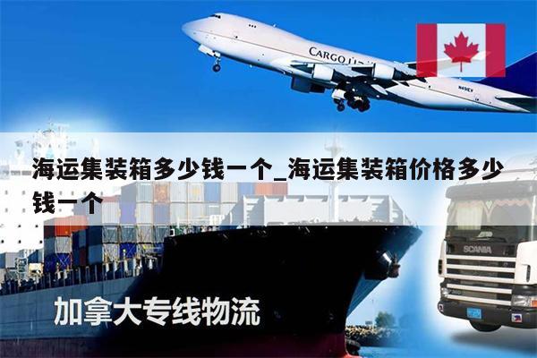 海运集装箱多少钱一个_海运集装箱价格多少钱一个