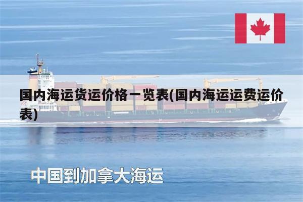 国内海运货运价格一览表(国内海运运费运价表)
