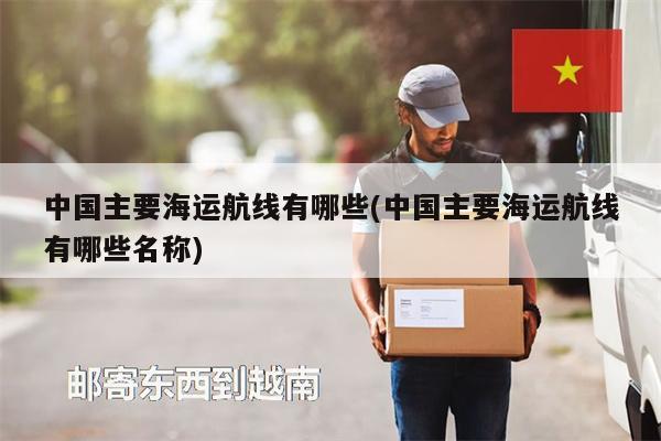 中国主要海运航线有哪些(中国主要海运航线有哪些名称)