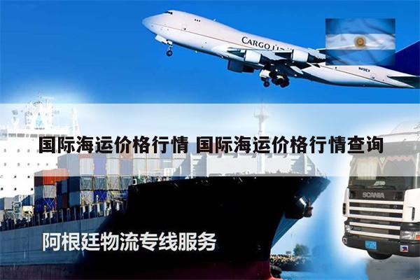 国际海运价格行情 国际海运价格行情查询