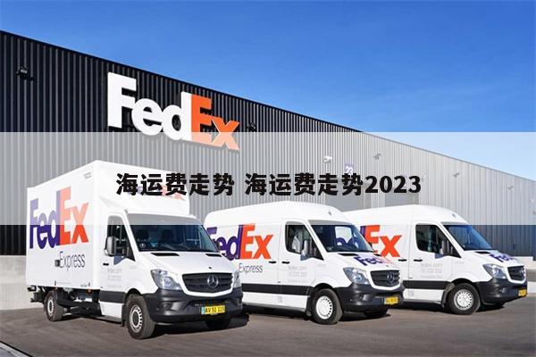 海运费走势 海运费走势2023