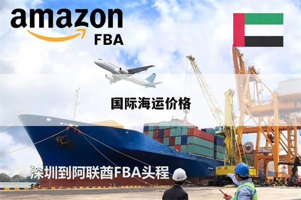 国际海运价格