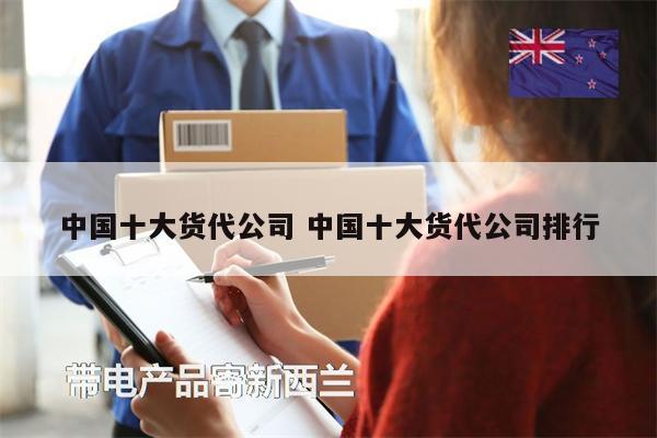 中国十大货代公司 中国十大货代公司排行