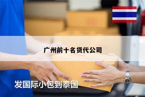 广州前十名货代公司