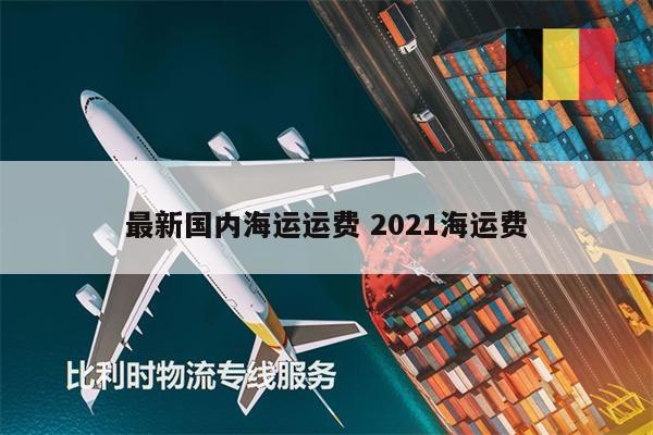 最新国内海运运费 2021海运费