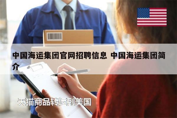 中国海运集团官网招聘信息 中国海运集团简介