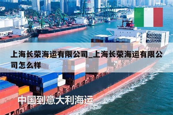 上海长荣海运有限公司_上海长荣海运有限公司怎么样