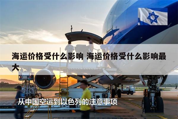 海运价格受什么影响 海运价格受什么影响最大