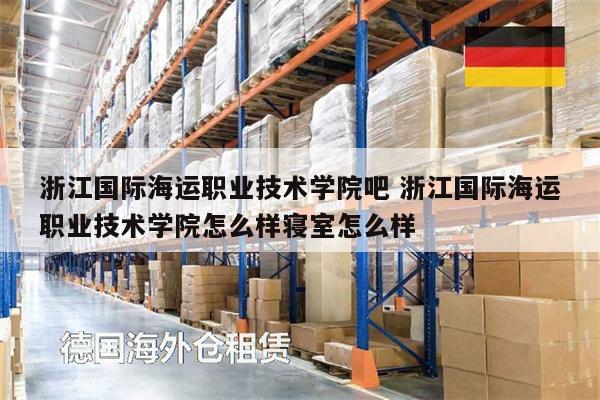 浙江国际海运职业技术学院吧 浙江国际海运职业技术学院怎么样寝室怎么样