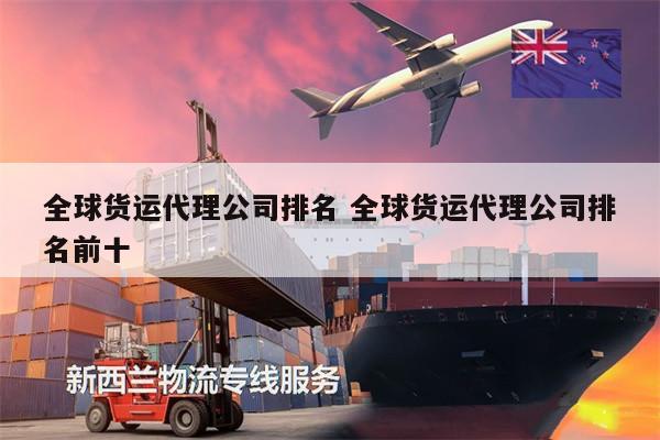 全球货运代理公司排名 全球货运代理公司排名前十