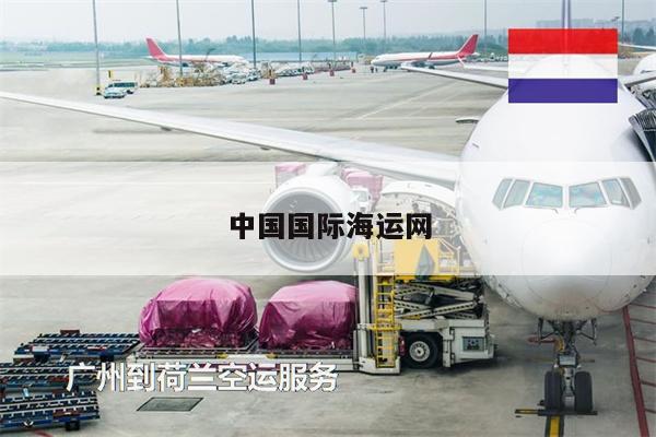 中国国际海运网