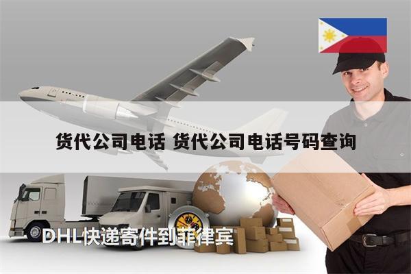 货代公司电话 货代公司电话号码查询