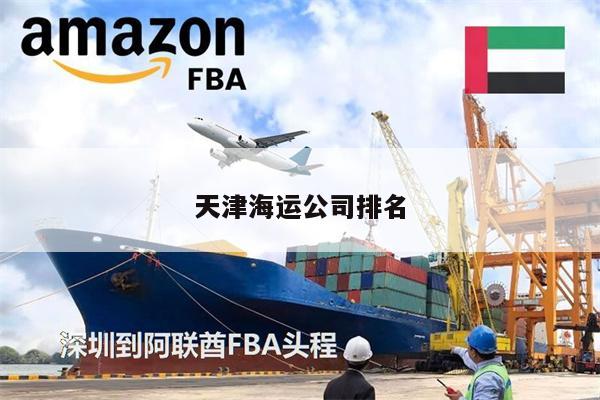 天津海运公司排名