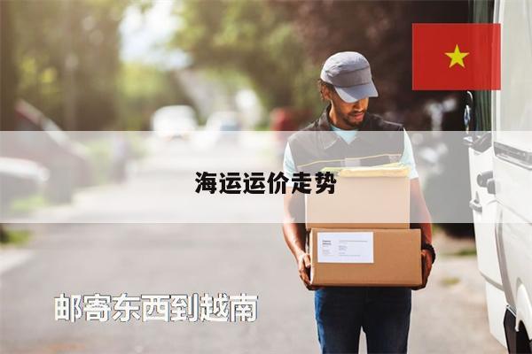 海运运价走势