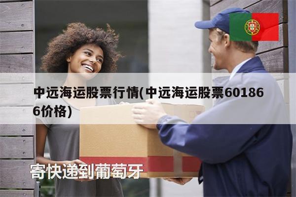 中远海运股票行情(中远海运股票601866价格)