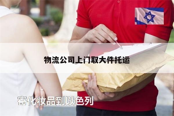 物流公司上门取大件托运