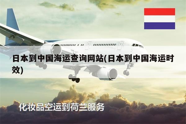 日本到中国海运查询网站(日本到中国海运时效)