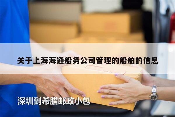 关于上海海通船务公司管理的船舶的信息