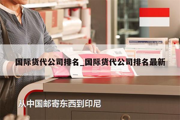 国际货代公司排名_国际货代公司排名最新