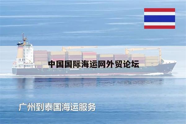 中国国际海运网外贸论坛