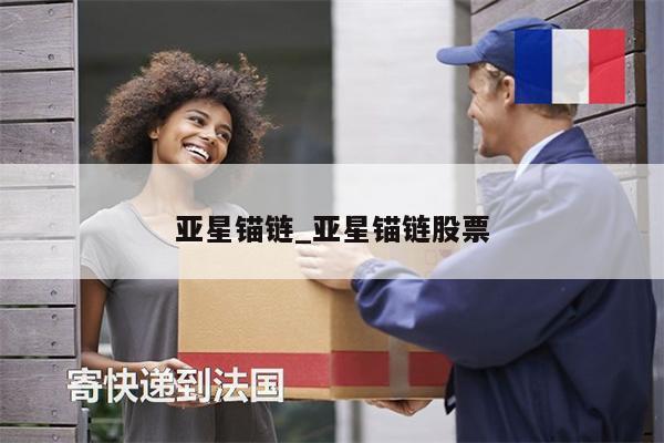 亚星锚链_亚星锚链股票