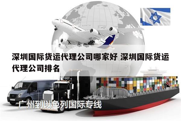深圳国际货运代理公司哪家好 深圳国际货运代理公司排名