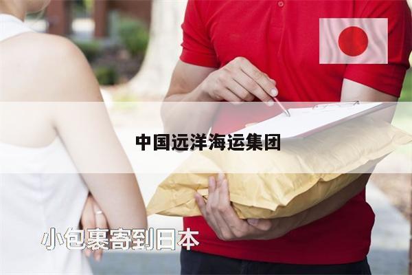 中国远洋海运集团