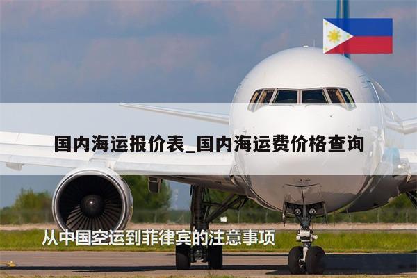 国内海运报价表_国内海运费价格查询