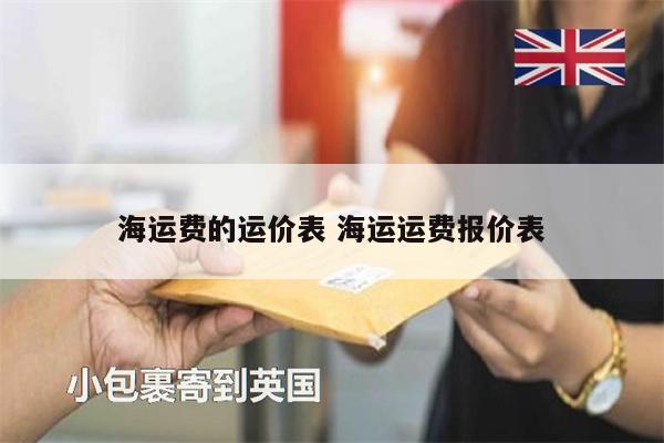 海运费的运价表 海运运费报价表