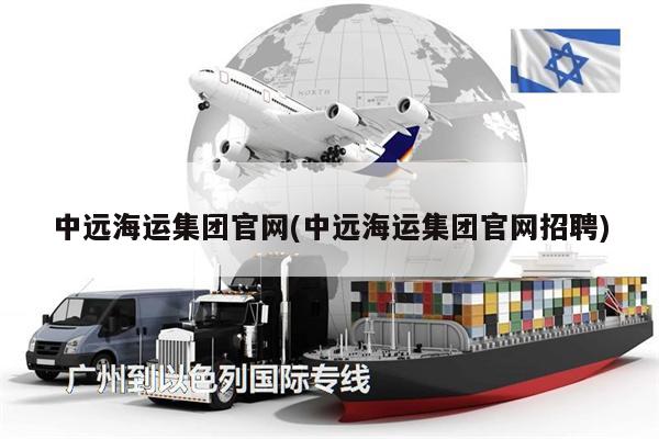 中远海运集团官网(中远海运集团官网招聘)