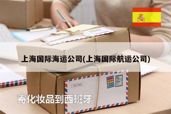 上海国际海运公司(上海国际航运公司)