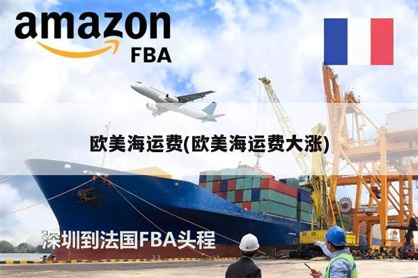 欧美海运费(欧美海运费大涨)