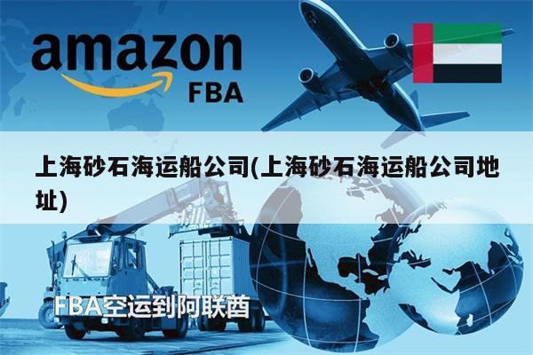 上海砂石海运船公司(上海砂石海运船公司地址)